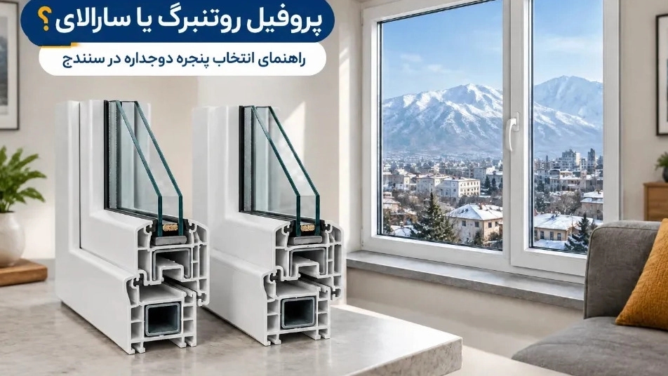 پروفیل روتنبرگ یا سارالای برای پنجره دوجداره در سنندج