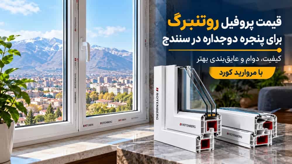 قیمت پروفیل روتنبرگ برای پنجره دوجداره در سنندج