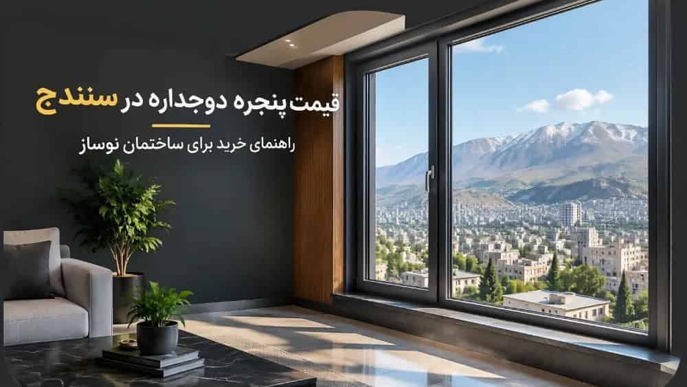 قیمت پنجره دوجداره در سنندج برای ساختمان نوساز