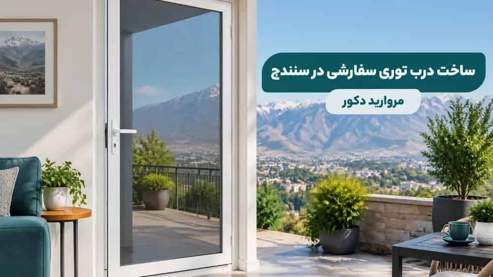 ساخت درب توری سفارشی در سنندج با مروارید دکور